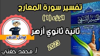 سورة المعارج/ج١/تفسير/ثانية ثانوي أزهر/علمي/ترم ثاني 2023/أ. محمد حفني