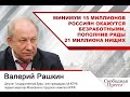 Валерий Рашкин: Минимум 15 миллионов россиян окажутся безработными, пополнив ряды 21 миллиона нищих