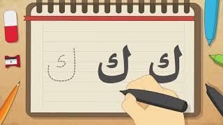حرف الكاف |  تعليم كتابة الكاف بالحركات للاطفال  | تعلم الحروف العربية