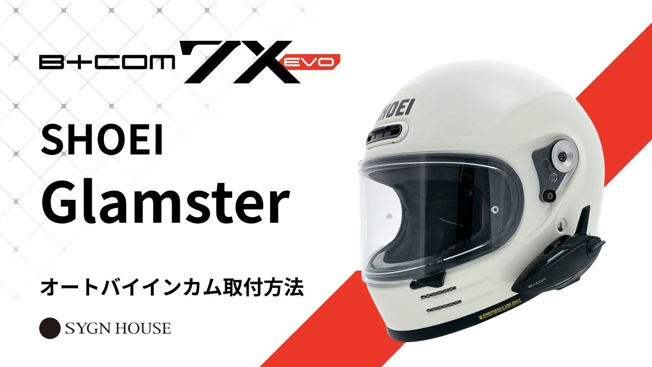 B+COM 7X EVO】SHOEI Glamsterヘルメット取付動画 - YouTube