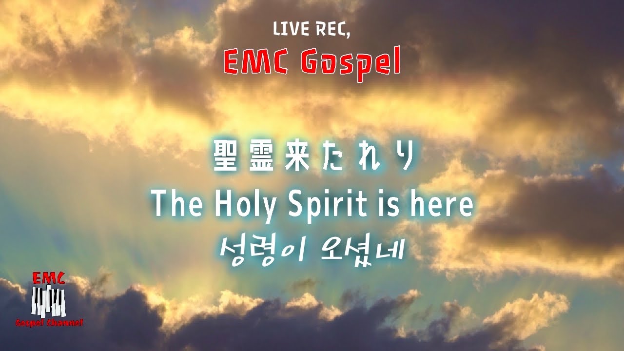 聖霊来たれり (성령이 오셨네/The Holy Sprit is here) / EMC Gospel