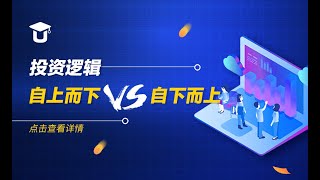 投资逻辑：自上而下VS自下而上 #投资金融 #加密货币
