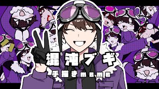 【手描きwrwrd】混沌ブギ ￤ meme