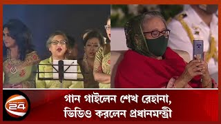 গান গাইলেন শেখ রেহানা, ভিডিও করলেন প্রধানমন্ত্রী | Sheikh Rehana | PM | Channel 24