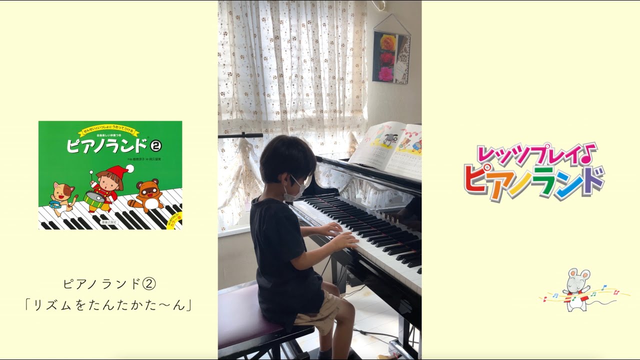 レッツプレイ♪ピアノランド♯149 リズムをたんたかた〜ん『ピアノ