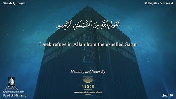 سورة قريش مترجمه بالانجليزية بصوت القارئ سعد الغامدي Surah Quraysh Translated To English 1