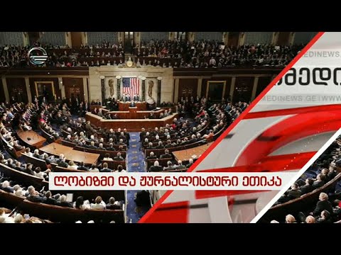 ლობიზმი და ჟურნალისტური ეთიკა