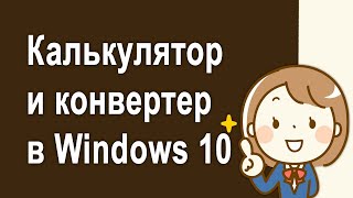 Как открыть калькулятор и конвертер величин в Windows 10 screenshot 5