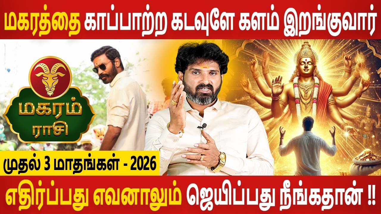 Magaram Rasi | மகரம் ராசி | First 3 Months 2026 | முதல் 3 மாதங்கள் - 2026 | Jothidam Today