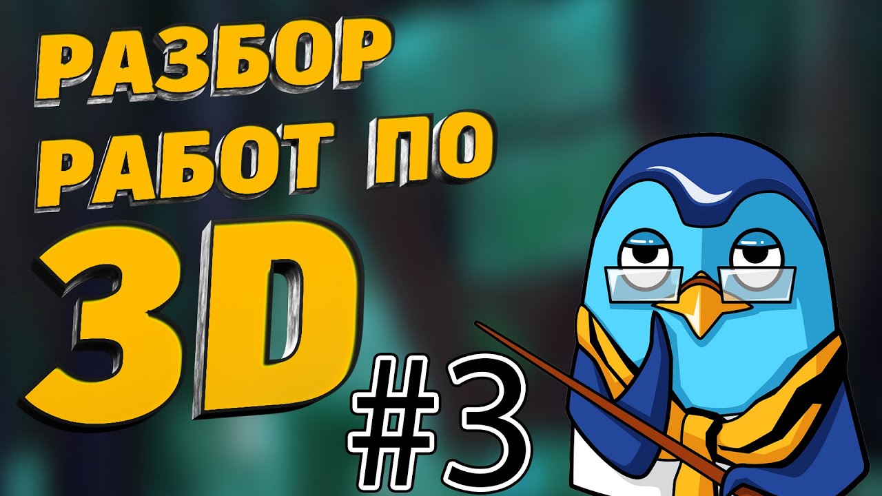 Разбираем ваши 3d модели для геймдева. 2й выпуск - YouTube