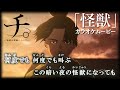 【カラオケOn Vocal】サカナクション「怪獣」歌詞 TVアニメ『チ。―地球の運動について―』OP|“Kaiju” Orb: On the Movements of the Earth【ニコカラ】