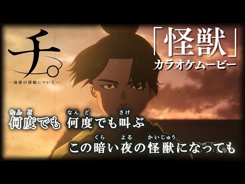 【カラオケOn Vocal】 怪獣 / サカナクション『チ。―地球の運動について―』OP主題歌【Anime MV】