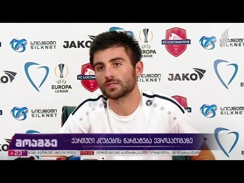 ქართული კლუბების წარმატება ევროპალიგაზე