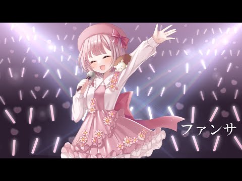 【歌ってみた2周年記念】ファンサ(オリジナルMV)／そよ  【歌ってみた】