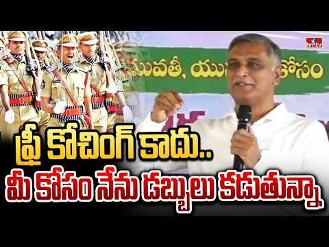 Harish Rao To Launch Free Constable Exam Training Camp In Siddipet | hmtv - HMTVNEWS