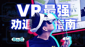 真的晕到吐...VR眼镜最强劝退指南 Really dizzy to vomit... The strongest Not Recommended guide for VR glasses
