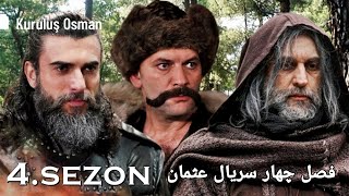 فصل جدید سریال عثمان : Kurulus Osman Season 4 Trailer 1 (English Subtitles)