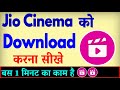 Jio cinema app download kaise karen  jio cinema install kaise kare  jio cinema load karna hai