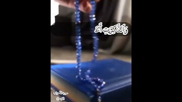 {والذاكرين الله كثيرا والذاكرات أعد الله لهم مغفرة وأجرا عظيما} سورة الاحزاب الايه ٣٥