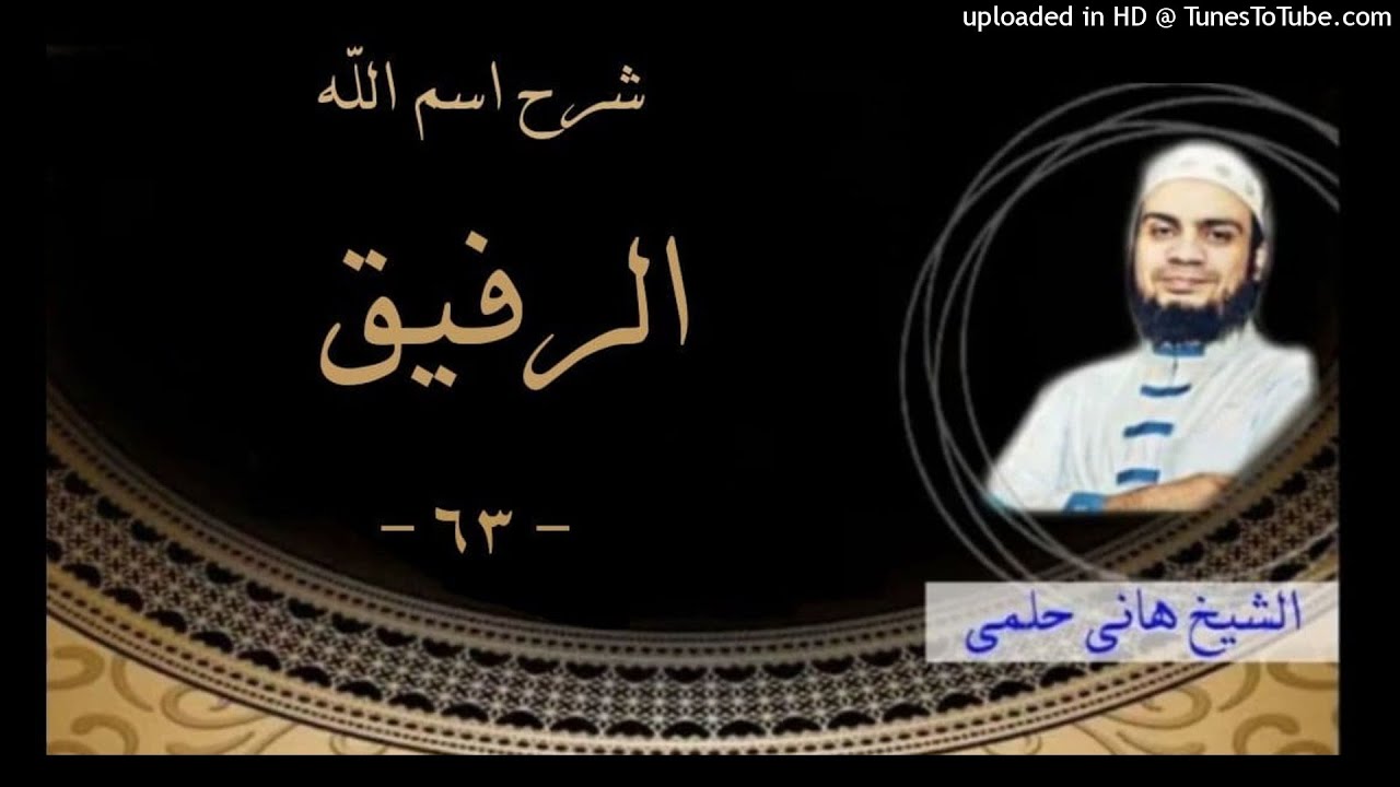 63 - شرح اسم الله الرفيق ❤ الشيخ هاني حلمي سلسلة الاسماء و الصفات 
