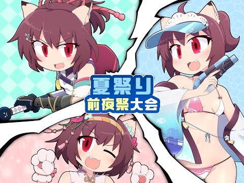 夏祭り前夜祭 大会