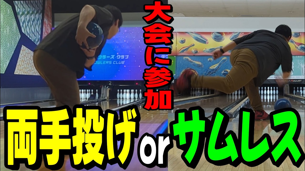 Bowling] Two-Handed or Thumbless? Which Should I Choose for the