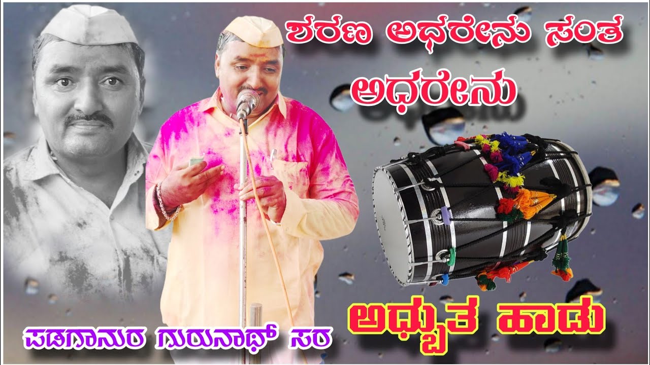 ಪಡಗಾನುರ ಗುರುನಾಥ ಸರ ಅಧ್ಬುತ ಹಾಡು!! Padaganur gurunath mastar dollin pada vs pintu mastar Alagi 😊🙏