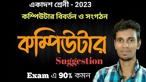 class 11 computer Suggestion 2023 || modern computer application Suggestion xi | মর্ডান কম্পিউটার xi