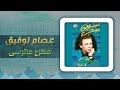 عصام توفيق مطرح ماترسى Essam Tawfik Matrah Ma Tersa 