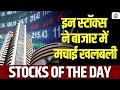 Stock Of The Day | बाजार की Radar पर आज ये Stocks, किन खबरों का दिख रहा असर? | Business News