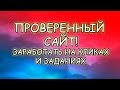 ЗАРАБОТАТЬ НА КЛИКАХ И ЗАДАНИЯХ / БУКС