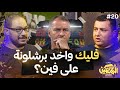بودكاست المحنكين فليك واخد برشلونة على فين حسن بلتاجي بودكاست المحنكين فليك واخد برشلونة على فين حسن بلتاجي
