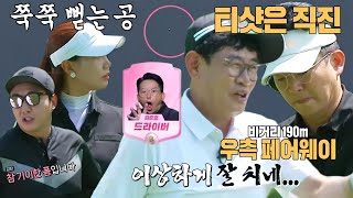 김준호, 기이한 폼으로 선보이는 쭉쭉 뻗는 티샷! #편먹고공치리시즌4 #GolfBattle_BirdieBuddies4 #SBSenter