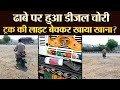 ढाबे पर हुआ डीजल चोरी  ट्रक की लाइट बेचकर खाया खाना ? | TRANSPORT TV | V-3182