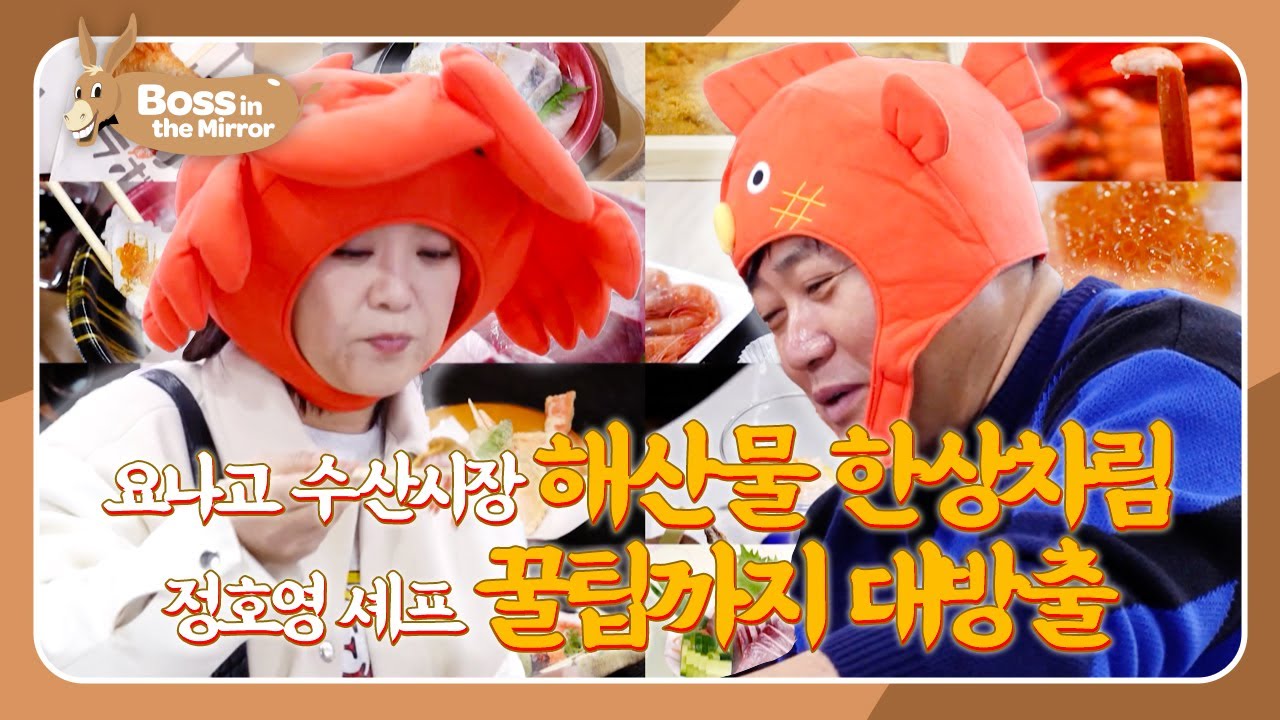 Fresh market-to-table seafood 🍣 This Feast Is INSANE [Boss in the Mirror 338 | KBS WORLD TV 260118