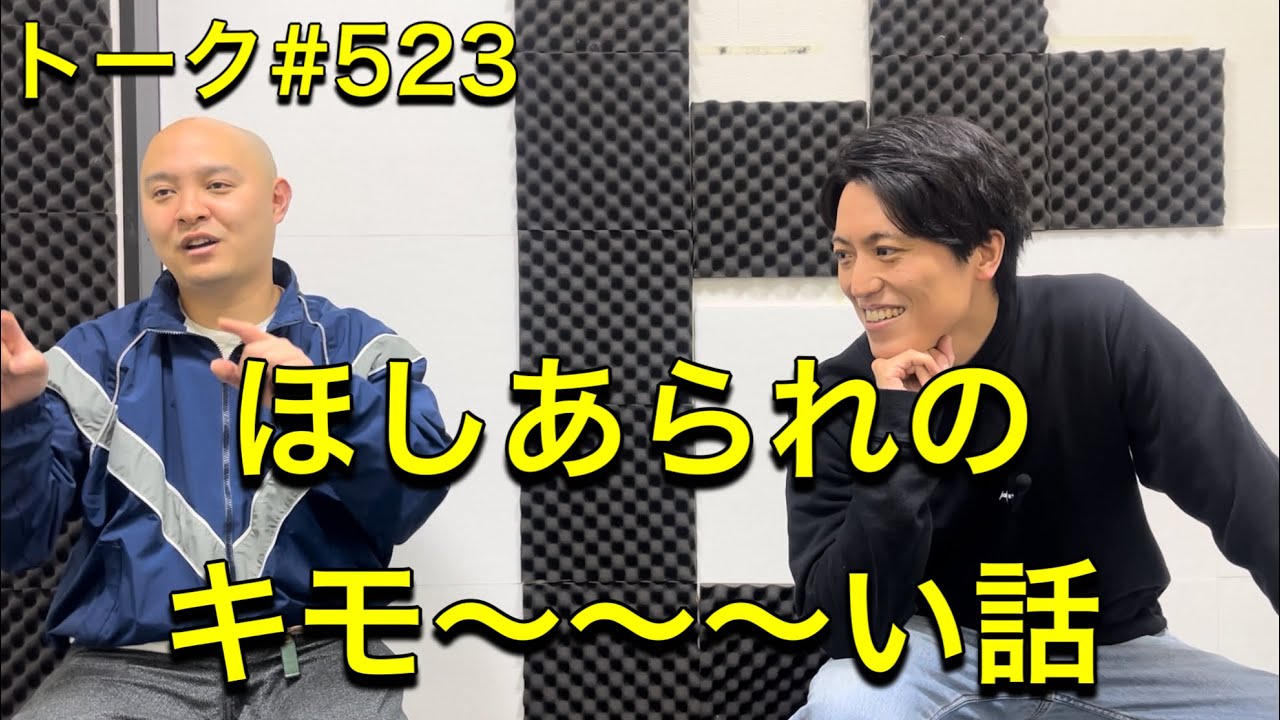 トーク#523 ほしあられのキモ〜〜〜い話