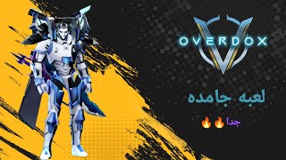 تجربه لعبه جديده || Overdox screenshot 2