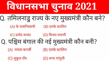 Vidhan Sabha Election 2021 I 5 राज्यों के नए मुख्यमंत्री | new cm 2021 | current affairs 2021