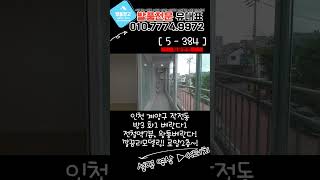 [작전동급매물] 역세권, 6m왕통베란다! 넓은방3화1 신축급 리모델링! 완벽해요~! 풀영상 꼭 보세요~! [5-384]