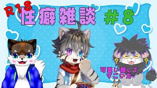 【R-18】性癖雑談　ゲスト:水無好れくさん　＃８