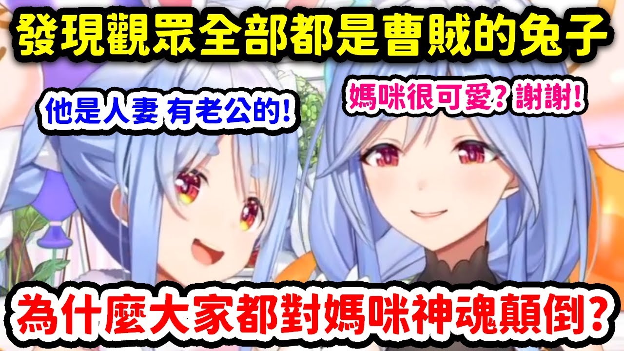 發現觀眾都是曹賊，怎樣都贏不了兔媽的兔子w【兔田佩克拉 x 佩克拉媽咪】【Hololive中文精華】