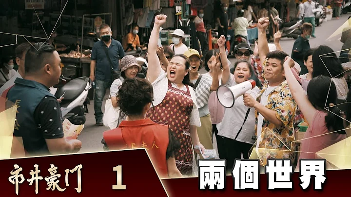 市井豪門 EP1 兩個世界｜Billionaire Story - 天天要聞