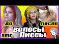 SMR ВОЛОСЫ ЛИССЫ ПОКИНУЛИ ЧАТ ПАРИКМАХЕР РЕАГИРУЕТ / чёрная краска для волос