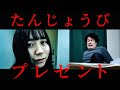 短編ホラー/ヒトコワ「誕生日プレゼント」