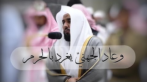 وعاد الشيخ عبدالله الجهني يحبر القرآن في الحرم عشاء 23 شوال 1440هـ من سورة النمل