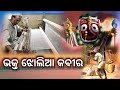     lord jagannath story in odia  bhakta jholia kabir katha 