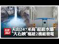 天山247米高“超級水壩 “大石峽”樞紐2機組發電 | 大陸360