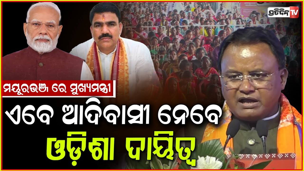 ୯+୩+୧ ମିଶେଇ ମୋହନ୍ କହିଦେଲେ ବିଜେପି ମୟୂରଭଞ୍ଜ ଜିତିବା ରହସ୍ୟ ! CM at Adivasi Shakti Inclusion, Mayurbhanj.
