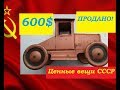 600 $ цена игрушки СССР детский красный трактор Артель КИМ  Москва  ценные вещи из СССР стоят дорого