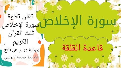 قاعدة القلقلة مع اتقان سورة الإخلاص